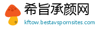 希旨承颜网